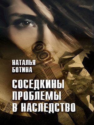 cover image of Соседкины проблемы в наследство